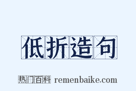 低折造句是什么意思的图片